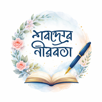 নীরব রাতের কথা