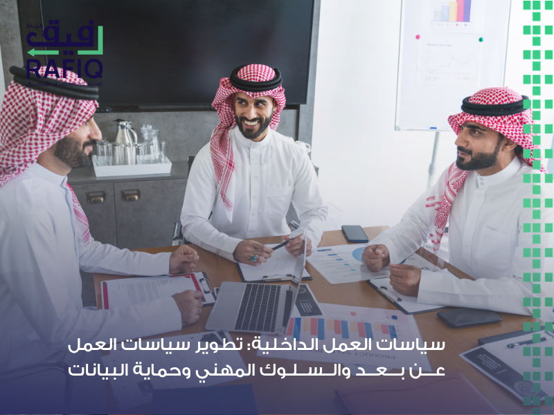 سياسات العمل الداخلية ودورها في إدارة العمل عن بُعد وحوكمة البيانات بكفاءة