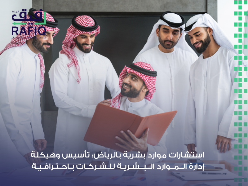 استشارات موارد بشرية بالرياض: الأساس الاحترافي لهيكلة الشركات