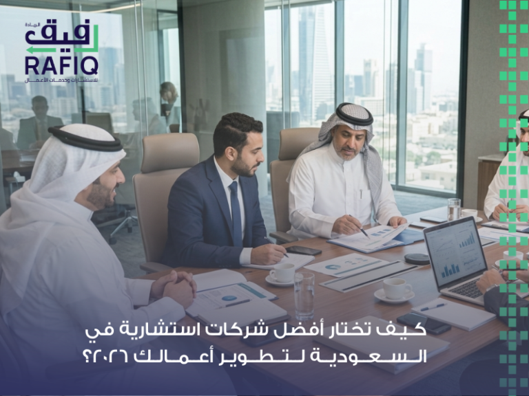 شركات استشارية في السعودية: كيف تختار الشريك المناسب لتحقيق النمو