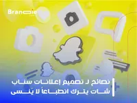 نصائح لـ تصميم إعلانات سناب شات يترك انطباعاً لا يُنسى