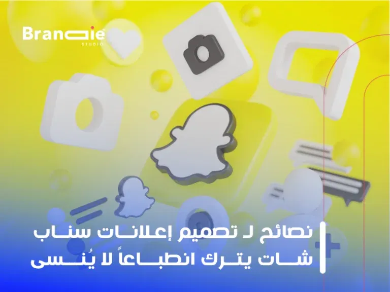 نصائح لـ تصميم إعلانات سناب شات يترك انطباعاً لا يُنسى