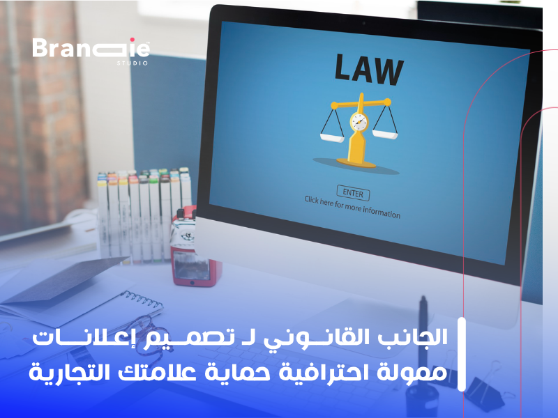 تصميم إعلانات ممولة احترافية: كيف تحمي براندك قانونياً في الكويت؟
