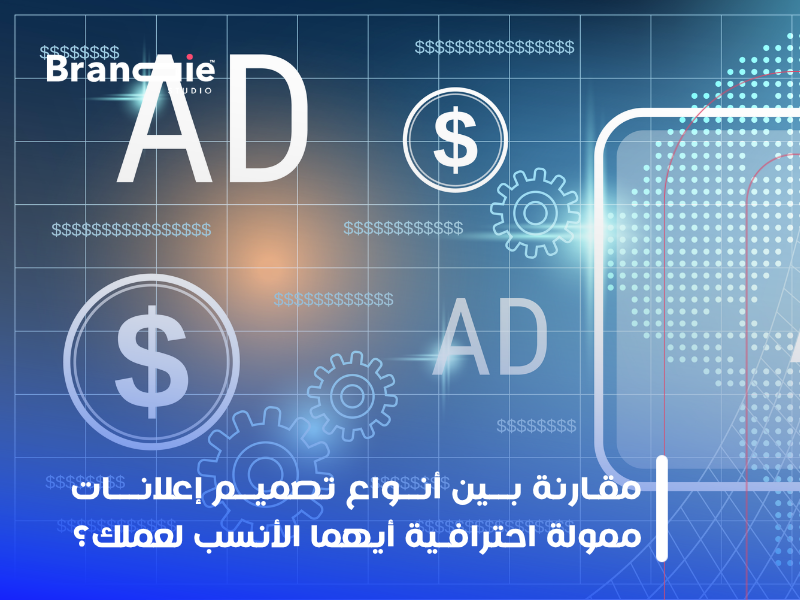 كيف تختار تصميم إعلانات ممولة احترافية تضاعف أرباحك في الكويت؟
