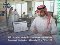 إدارة المخاطر في الموارد البشرية: الركيزة الأساسية لحماية الشركات وتعزيز الامتثال المؤسسي