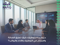 حوكمة التوظيف: الأساس الحقيقي لبناء بيئة عمل عادلة