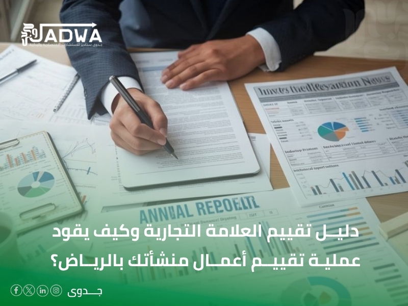 دليل تقييم العلامة التجارية وكيف تقود عملية تقييم الأعمال منشأتك بالرياض؟
