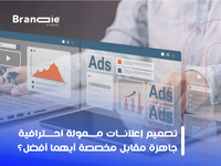 جاهز أم مخصص؟ دليل المستثمر الذكي لاختيار الواجهة الإعلانية