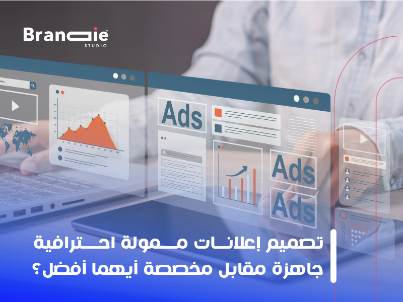 جاهز أم مخصص؟ دليل المستثمر الذكي لاختيار الواجهة الإعلانية