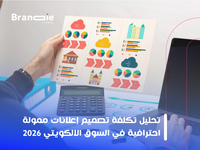 أسعار وتكلفة تصميم إعلانات ممولة احترافية في الكويت لعام 2026