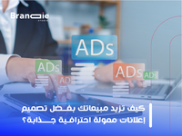 طرق زيادة مبيعاتك من خلال تصميم إعلانات ممولة على سناب شات