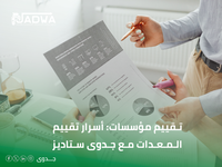 أسرار جدوى ستاديز لطرق تقييم المعدات وتقييم المؤسسات بالدمام