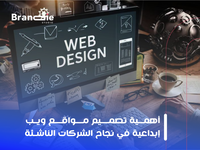 لماذا أصبح الموقع الإلكتروني القوي أحد أهم عوامل نجاح المشاريع الناشئة؟