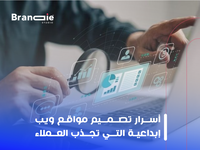 تأثير تصميم مواقع ويب إبداعية على ولاء العملاء