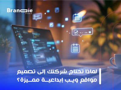 كيف يساهم الموقع الاحترافي في تحويل الزوار إلى عملاء فعليين؟