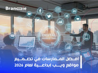 دليلك المعتمد في تصميم مواقع ويب إبداعية لعام 2026