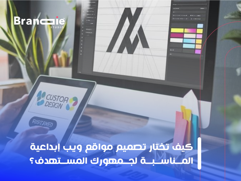 كيف تختار تصميم مواقع ويب إبداعية المناسبة لجمهورك المستهدف؟