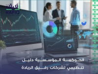 الحوكمة المؤسسية: مفتاح الشركات السعودية لجذب المستثمرين