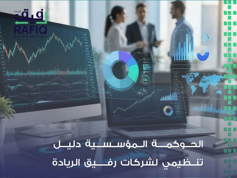 الحوكمة المؤسسية: مفتاح الشركات السعودية لجذب المستثمرين