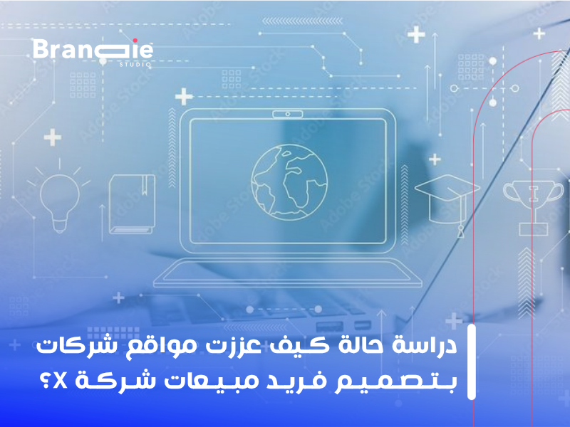 كيف عزز تصميم مواقع الويب مبيعات شركة X بنسبة 140%؟

