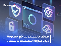 نصائح تصميم مواقع متجاوبة 2026 تضاعف الأرباح
