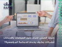دليل السياسات والإجراءات: بناء شركات منظمة وفعالة
