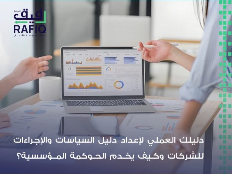 دليل السياسات والإجراءات: بناء شركات منظمة وفعالة
