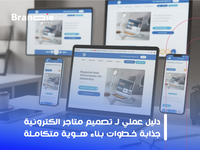 تصميم متاجر إلكترونية جذابة وبناء هوية متكاملة 2026
