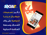 كيف تؤثر تصميمات السوشيال ميديا الاحترافية في صورة العلامة التجارية؟
