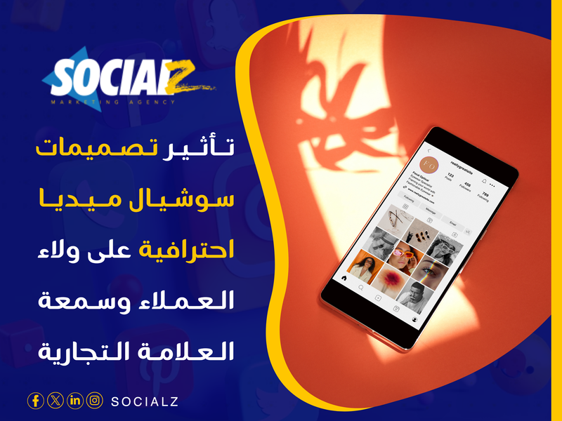 كيف تؤثر تصميمات السوشيال ميديا الاحترافية في صورة العلامة التجارية؟
