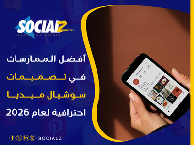تصميمات سوشيال ميديا احترافية: أفضل الممارسات والاتجاهات في 2026
